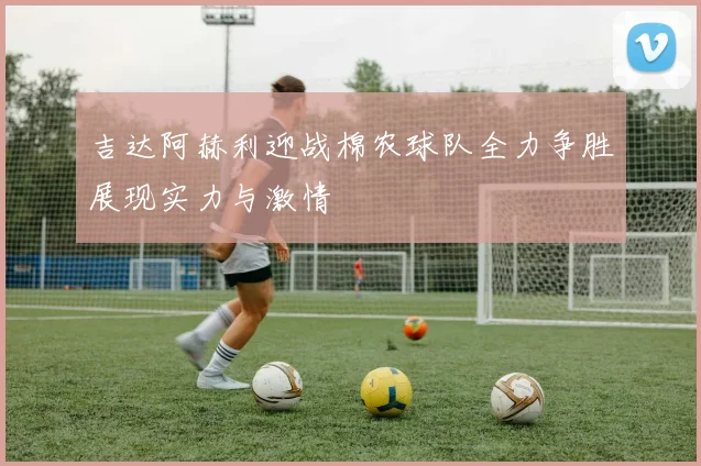 吉达阿赫利迎战棉农球队全力争胜展现实力与激情