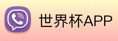 世界杯APP  logo